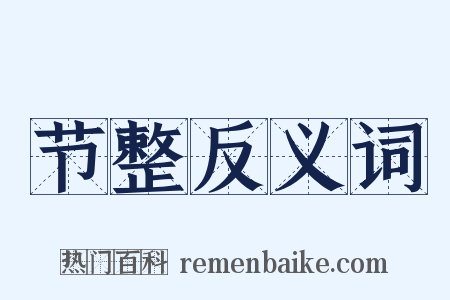 节整反义词是什么意思的图片